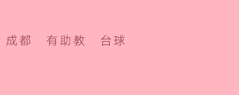 在成都哪里可以找到有助教的台球培训班？****